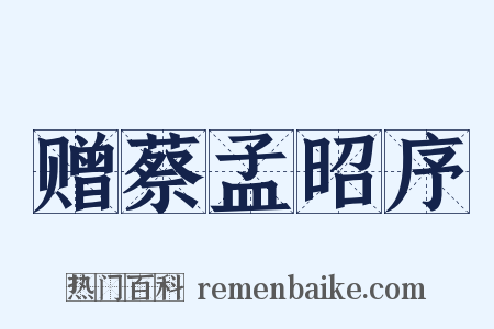 赠蔡孟昭序是什么意思的图片
